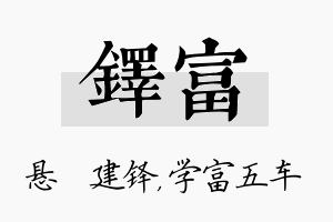 铎富名字的寓意及含义