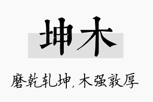 坤木名字的寓意及含义