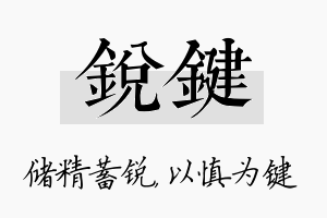 锐键名字的寓意及含义