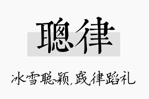 聪律名字的寓意及含义