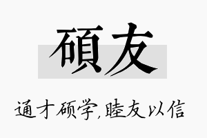 硕友名字的寓意及含义