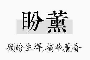 盼薰名字的寓意及含义