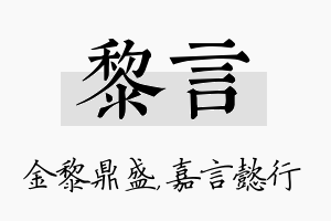 黎言名字的寓意及含义