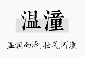 温潼名字的寓意及含义