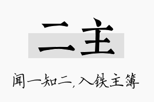 二主名字的寓意及含义