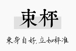 束枰名字的寓意及含义