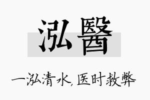 泓医名字的寓意及含义