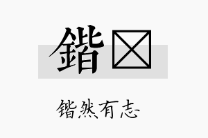 锴燏名字的寓意及含义