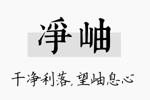 净岫名字的寓意及含义