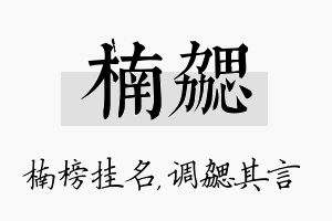 楠勰名字的寓意及含义