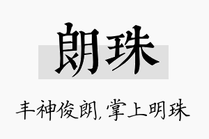 朗珠名字的寓意及含义