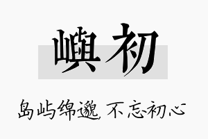 屿初名字的寓意及含义