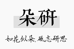 朵研名字的寓意及含义