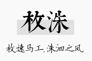 枚洙名字的寓意及含义