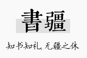 书疆名字的寓意及含义