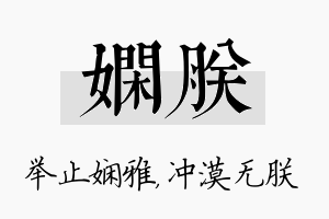 娴朕名字的寓意及含义