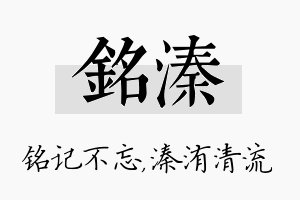 铭溱名字的寓意及含义