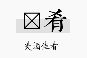 霂肴名字的寓意及含义