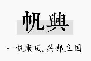 帆兴名字的寓意及含义