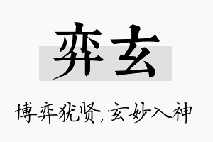 弈玄名字的寓意及含义