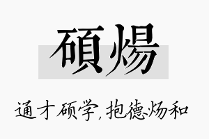 硕炀名字的寓意及含义