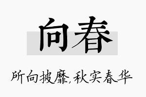 向春名字的寓意及含义