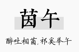 茵午名字的寓意及含义