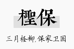 柽保名字的寓意及含义