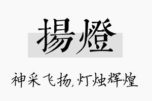 扬灯名字的寓意及含义