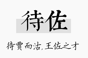 待佐名字的寓意及含义