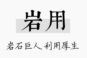 岩用名字的寓意及含义