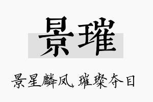 景璀名字的寓意及含义