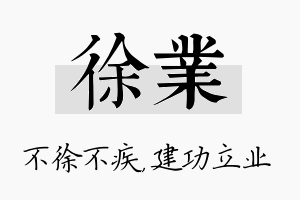 徐业名字的寓意及含义