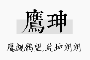 鹰珅名字的寓意及含义