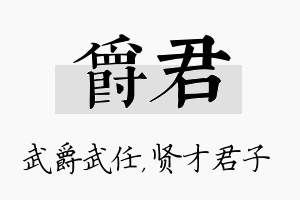 爵君名字的寓意及含义