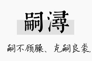 嗣浔名字的寓意及含义