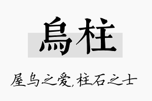 乌柱名字的寓意及含义