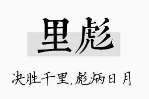 里彪名字的寓意及含义