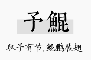 予鲲名字的寓意及含义