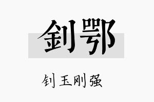 钊鄂名字的寓意及含义