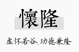 怀隆名字的寓意及含义