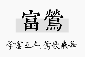 富莺名字的寓意及含义