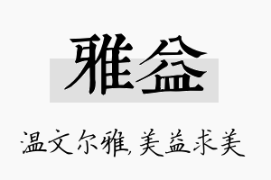 雅益名字的寓意及含义