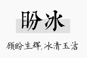 盼冰名字的寓意及含义