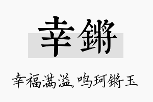 幸锵名字的寓意及含义