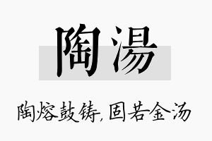 陶汤名字的寓意及含义