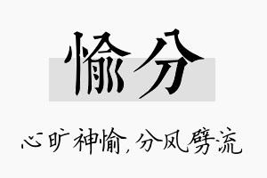 愉分名字的寓意及含义