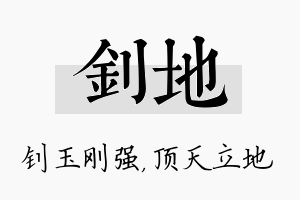 钊地名字的寓意及含义