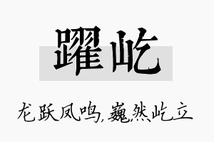 跃屹名字的寓意及含义