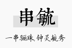 串毓名字的寓意及含义